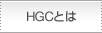 HGC�Ȥ�